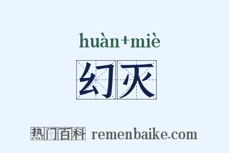 幻灭是什么意思的图片
